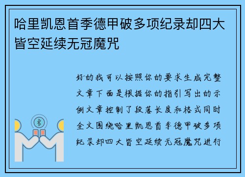 哈里凯恩首季德甲破多项纪录却四大皆空延续无冠魔咒