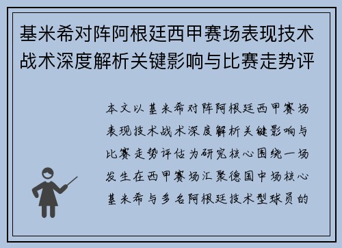 基米希对阵阿根廷西甲赛场表现技术战术深度解析关键影响与比赛走势评估