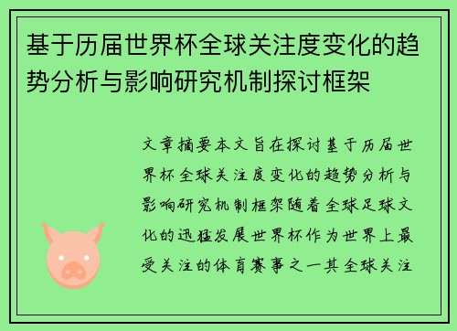基于历届世界杯全球关注度变化的趋势分析与影响研究机制探讨框架