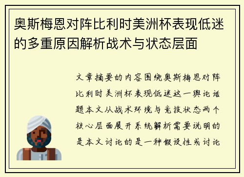 奥斯梅恩对阵比利时美洲杯表现低迷的多重原因解析战术与状态层面