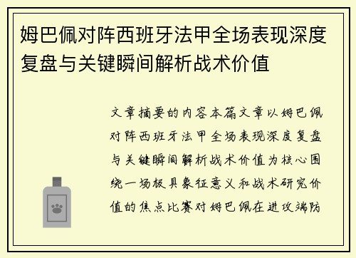 姆巴佩对阵西班牙法甲全场表现深度复盘与关键瞬间解析战术价值