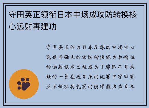 守田英正领衔日本中场成攻防转换核心远射再建功