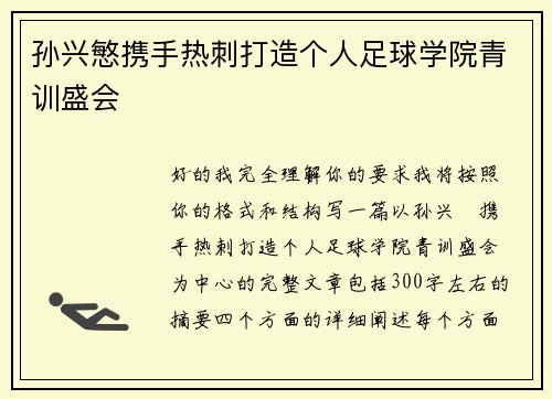 孙兴慜携手热刺打造个人足球学院青训盛会