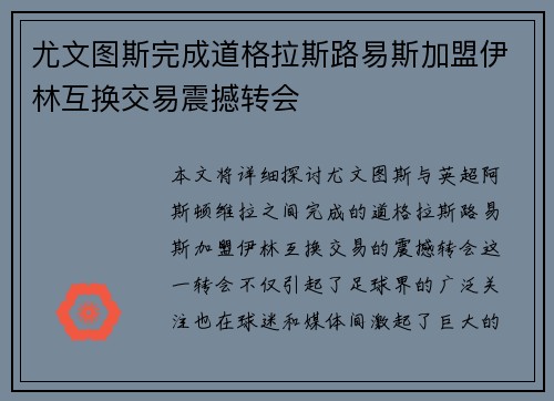 尤文图斯完成道格拉斯路易斯加盟伊林互换交易震撼转会