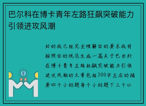 巴尔科在博卡青年左路狂飙突破能力引领进攻风潮