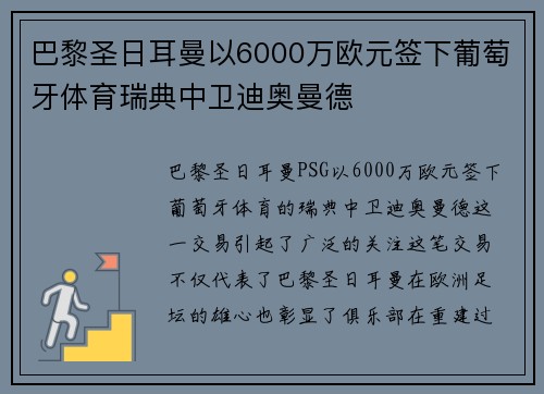 巴黎圣日耳曼以6000万欧元签下葡萄牙体育瑞典中卫迪奥曼德