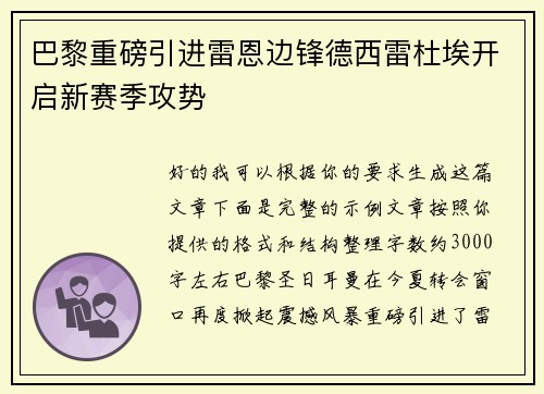 巴黎重磅引进雷恩边锋德西雷杜埃开启新赛季攻势