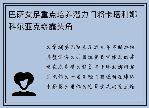 巴萨女足重点培养潜力门将卡塔利娜科尔亚克崭露头角