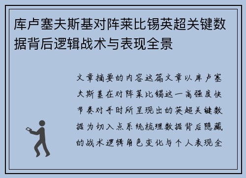 库卢塞夫斯基对阵莱比锡英超关键数据背后逻辑战术与表现全景