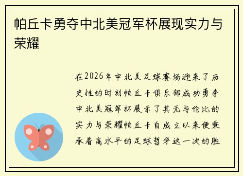 帕丘卡勇夺中北美冠军杯展现实力与荣耀