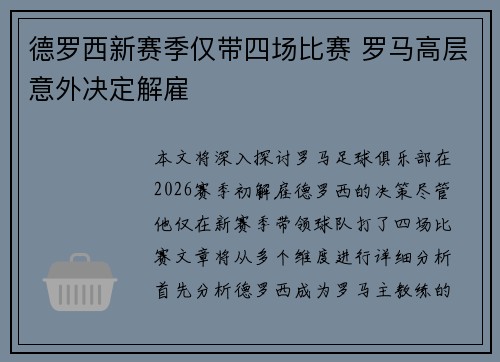 德罗西新赛季仅带四场比赛 罗马高层意外决定解雇