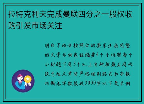 拉特克利夫完成曼联四分之一股权收购引发市场关注