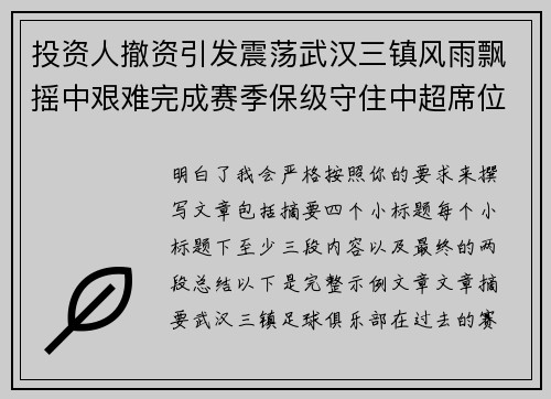 投资人撤资引发震荡武汉三镇风雨飘摇中艰难完成赛季保级守住中超席位