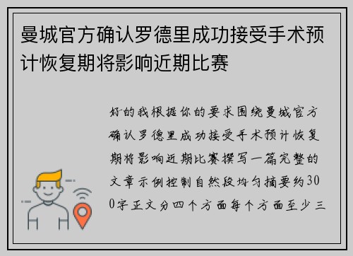 曼城官方确认罗德里成功接受手术预计恢复期将影响近期比赛