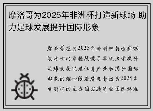 摩洛哥为2025年非洲杯打造新球场 助力足球发展提升国际形象
