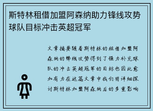 斯特林租借加盟阿森纳助力锋线攻势球队目标冲击英超冠军