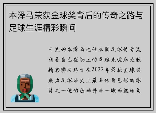 本泽马荣获金球奖背后的传奇之路与足球生涯精彩瞬间