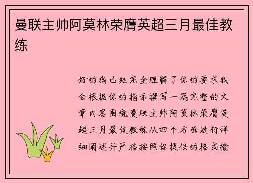 曼联主帅阿莫林荣膺英超三月最佳教练