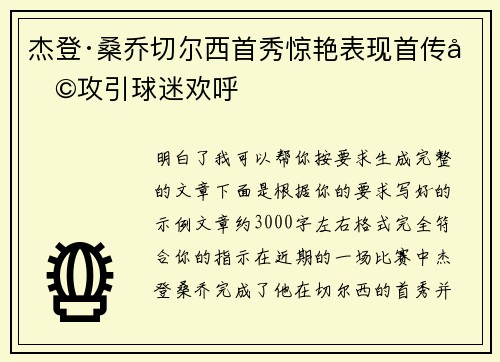 杰登·桑乔切尔西首秀惊艳表现首传助攻引球迷欢呼