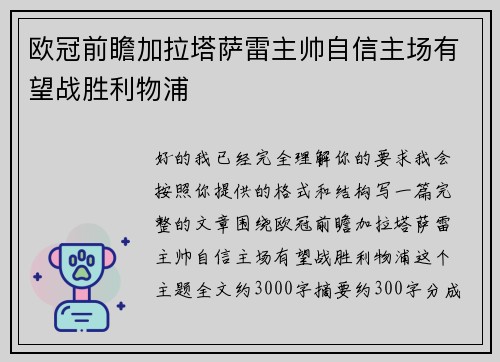 欧冠前瞻加拉塔萨雷主帅自信主场有望战胜利物浦