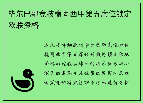 毕尔巴鄂竞技稳固西甲第五席位锁定欧联资格