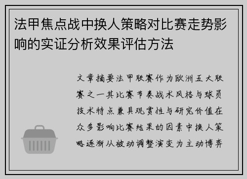 法甲焦点战中换人策略对比赛走势影响的实证分析效果评估方法