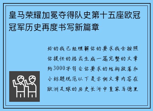 皇马荣耀加冕夺得队史第十五座欧冠冠军历史再度书写新篇章